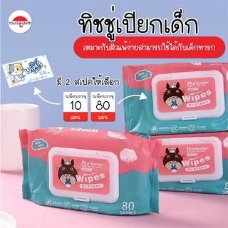 พร้อมส่ง/yourstyleth/ ทิชชู่เปียกเด็ก /ทิชชู่เปียกทำความสะอาด กระดาษทิชชู่เปียก