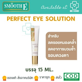 Smooth E Gold Perfect Eye Solution 15ml เซรั่ม บำรุงผิวรอบดวงตา