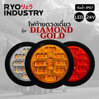 ไฟท้ายรถบรรทุก รุ่น DIAMOND GOLD 24V