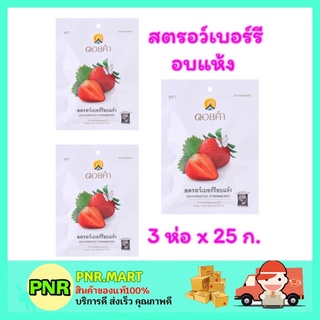 PNR.mart_3x[25g] Doi kham ดอยคำ สตรอว์เบอร์รีอบแห้ง ไม่เจือสี dried strawberry ผลไม้อบแห้ง ของทานเล่น ขนมเจ dried fruit