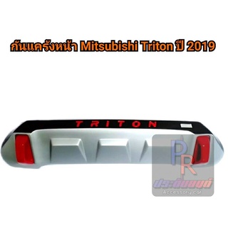 กันแคร้งหน้า MITSUBISHI TRITON ปี 2019 สีบร์อน