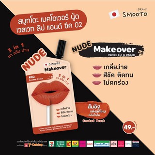 Smooto Makeover Nude Velvet Lip &amp; Cheek 3 in 1 ตา แก้ม ปาก