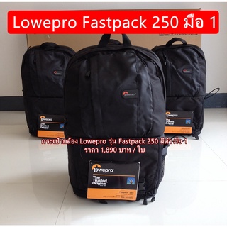 กระเป๋ากล้อง Lowepro Fastpack 250 กระ้ป๋ากล้องสะพายหลังสีดำ มือ 1 ใส่โน้ตบุ้คขนาด 15.6 นิ้วได้