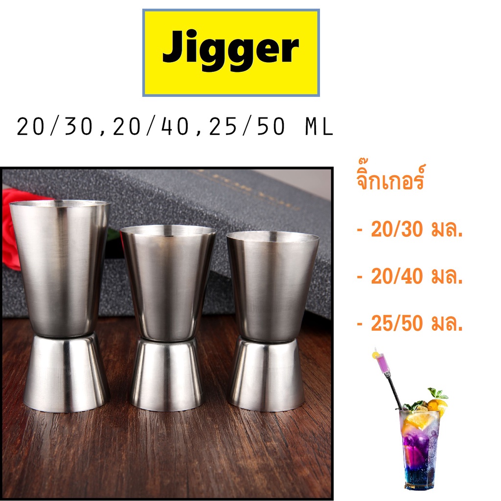 20/30, 20/40, 25/50 มล. จิ๊กเกอร์ ที่ตวงเครื่องดื่ม อุปกรณ์บาร์ Stainless Jigger