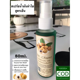 {ลองกานอยด์}น้ำมันลำไยหมอชั้น สูตรเย็น ชนิดสเปรย์50ml.