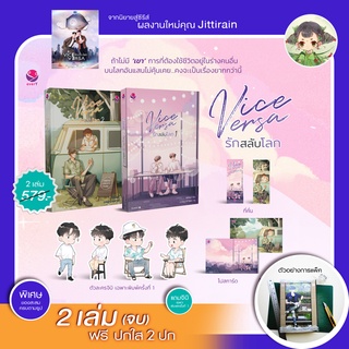 (JittiRain ผู้แต่งเพราะเราคู่กัน) 🌟ในซีล vice versa รักสลับโลก (set 2 เล่มจบ) / MSN (Musician Solitude Novelist)