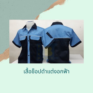 เสื้อช็อปดำแต่งอกฟ้า ทรงสวย หลายไซต์