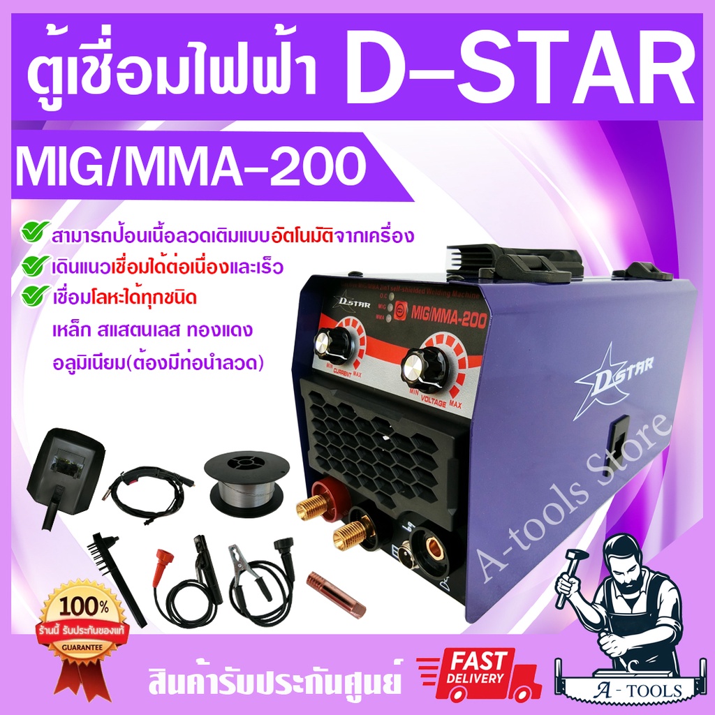 D-STAR ตู้เชื่อม Inverter MIG / MMA-200 ตู้เชื่อมไฟฟ้า 2ระบบ ตู้เชื่อม มิก แถมลวดเชื่อมฟลักซ์คอร์ 1Kg. **ส่งเร็ว ของแท้*