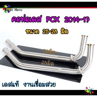 คอท่อเลสPCX2017 ขนาด คอ25มิล/คอ28มิล (สแตนเลสแท้) พร้อมแป้นกรวย ไม่เป็นสนิม คอท่อPCX17