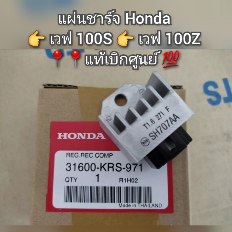 แผ่นชาร์จ Honda Wave100S Wave100Z แท้ศูนย์ 31600-KRS-971
