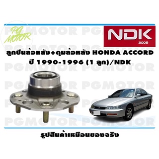 ลูกปืนล้อหลัง+ดุมล้อหลัง HONDA ACCORD ปี 1990-1996 (1 ลูก)/NDK