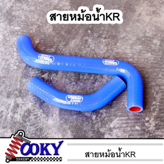 ท่อหม้อน้ำ สายหม้อน้ำKR SAMCO อย่างดี สำหรับ KR KR150 ตรงรุ่น