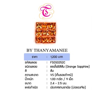 พลอยแซฟไฟร์ส้ม Orange Sapphire ขนาด 2.4-2.5 มม. พลอยแท้ มีใบรับรอง