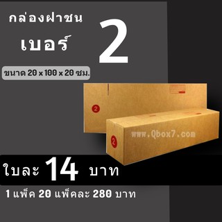 CheapBox กล่องไปรษณีย์ เบอร์ 2 (1 แพ๊ค 20 ใบ) การันตีถูกที่สุด