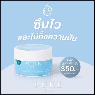 ครีมทารักแร้ขาว pure ครีมเพียวขนาด 50กรัม