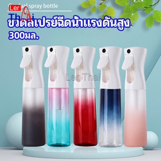 LerThai ขวดสเปรย์ฉีด 300 ml กระบอกฉีดน้ำ ระออเล็ก  High pressure spray bottle