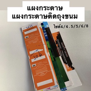 แผงกระดาษ แผงกระดาษติดถุงขนม มีขนาด4/4.5/5/6/8 *ความสูง15นิ้ว มัด10โล