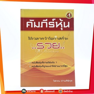 คัมภีร์หุ้น - โสภณ ด่านศิริกุล