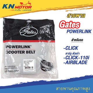 สายพานขับเคลื่อน Gates POWERLINK สำหรับรถมอเตอร์ไซค์ HONDA CLICK , CLICK-I , AIRBLADE (23100-KVB-901)