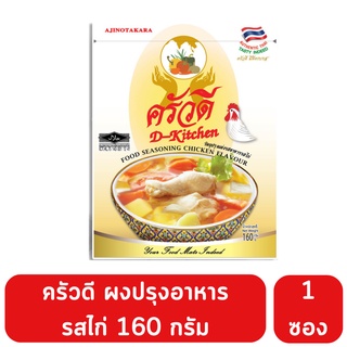 ครัวดี ผงปรุงอาหารรสไก่ 160 กรัม เข้มข้น ซองเดียวจบ