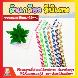 สันเกลียว สีพิเศษ (10เส้น) ขนาดกลาง  (19 mm.-32mm.) สำหรับเข้าเล่มเอกสาร พร้อมส่ง!!