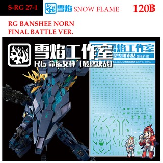 ดีคอลน้ำ [SNOW] SRG 27-1 RG BANSHEE NORN FINAL BATTLE VER 1/144 WATER DECAL SRG27-1 RG27-1 RG 27-1