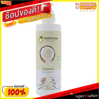 🚚💨พร้อมส่ง!! Tropicana ทรอปิคานา โคโคนัท สกิน โลชั่น 200 มล. ส่งเร็ว🚛💨