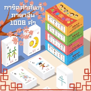 การ์ดคำศัพท์ภาษาจีน 1008 คำ ***กล่องไม่สวยนะคะ*** เรียนภาษาจีนด้วยตัวเอง คำศัพท์จีน การ์ด จีน