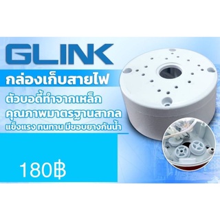 กล่องเก็บสายไฟตัวบอดี้ทำจากเหล็กมีขอบยางกันน้ำ ยี่ห้อGLINK