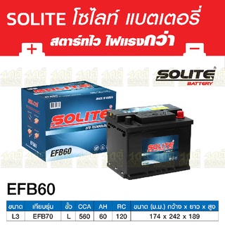 SOLITE แบตเตอรี่แห้ง: EFB60 *60แอมป์ / ไซส์ LN2 (MG, City ปี20)