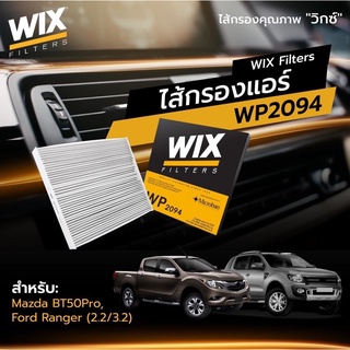 กรองแอร์รถยนต์  WIX FORD ฟอร์ด RANGER 2.2 / 3.2 ,​MAZDA มาสด้า  BT50 PRO [WP2094]