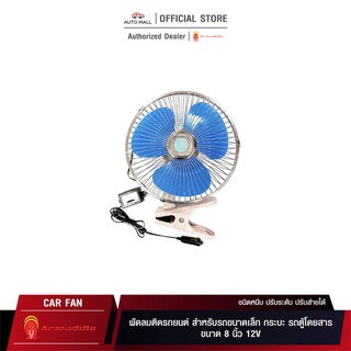 Boss Armadillo Fan พัดลมติดรถยนต์ ขนาด 8 นิ้ว 12V ชนิดหนีบ ปรับระดับ ปรับส่ายได้สำหรับรถขนาดเล็ก กระบะ รถตู้โดยสาร