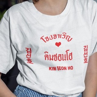 เสื้อยืดสีขาว สั่งทำ เสื้อยืด Fanmade เสื้อแฟนเมด เสื้อยืดคำพูด เสื้อแฟนคลับ โจงจาเริญ FCB2-303 Kim Seon Ho คิมซอนโฮ