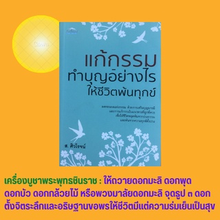 หนังสือศาสนา แก้กรรมทำบุญอย่างไรให้ชีวิตพ้นทุกข์ : อานิสงส์จากการทำบุญ ผลกรรมจากการกระทำ สะเดาะห์เสริมดวง บทสวดเสริมดวง
