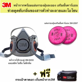 3M หน้ากากขนาดกลาง6200+ตลับกรอง3M2097 P100 แผ่นกรองฝุ่น ฟูมโลหะ เสริมชั้นคาร์บอนดูดซับกลิ่น ของสารตัวทำละลาย ฟรีกระเป๋า