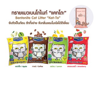 ทรายแมว Katto 10L กาแฟ แอปเปิ้ล มะนาว Kat-to แคทโตะ จำกัด 1 ออเดอร์ 2 ถุง