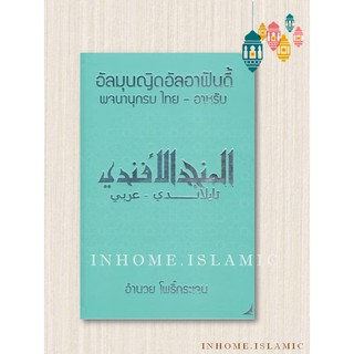 อัลมุนญิดอัลอาฟันดี้ พจนานุกรมไทย-อาหรับ (ขนาดกว้าง 17 cm. ยาว 25 cm.)**พร้อมส่ง