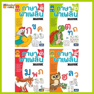 ชุด ภาษาพาเพลิน อนุบาล มี เล่ม 1-4 ครบชุด By ธารปัญญา