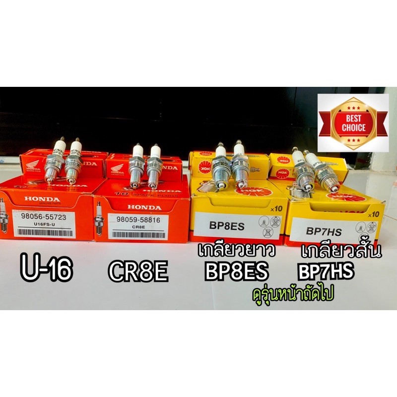 หัวเทียน NGK BP8ESยาว BP7HSสั้น U16 CR8ES ของแท้⚡️ 1ชิ้นต่อ1หัว