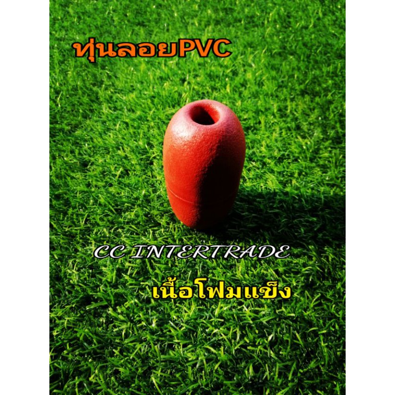 ทุ่นลอยน้ำ ทุ่นโฟม ทุ่นไฟเบอร์ ทุ่นPVC 5.5เซนติเมตร ทุ่นอวน