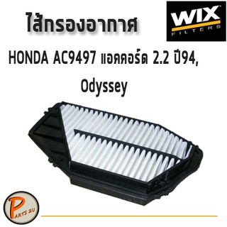 WIX ไส้กรองอากาศ, กรองอากาศ, HONDA AC9497 แอคคอรด์ 2.2 ปี94, Odyssey / WA6554 กรองPM2.5 PARTS2U