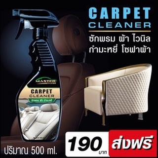 ซักพรม ผ้า กำมะหยี่ Master wash