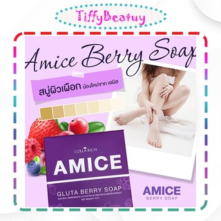 💜สบู่เอมิส สบู่ผิวเผือก AMICE GLUTA BERRY SOAP สบู่สครับผิวเผือก 💜 ขนาด 70 g