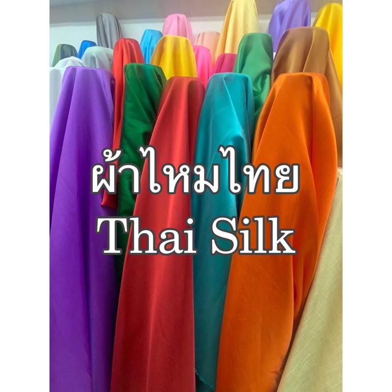 ผ้าไหมอิตาลี ไหมไทย Silk fabric (แจ้งสีทางแชท หรือหมายเหตุได้เลยค่ะ)