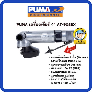 เครื่องเจียรลม 4" PUMA AT-7036X (สินค้ารับประกัน 1 ปี)