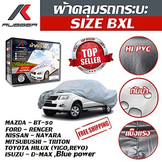 ผ้าคลุมรถยนต์ ผ้าคลุมรถกระบะทุกรุ่น K-RUBBER ไซต์ XXL ผ้าคลุมรถอย่างหนา อย่างดี กันน้ำ กันแดด 100% ขนาด 5.20-5.50เมตร