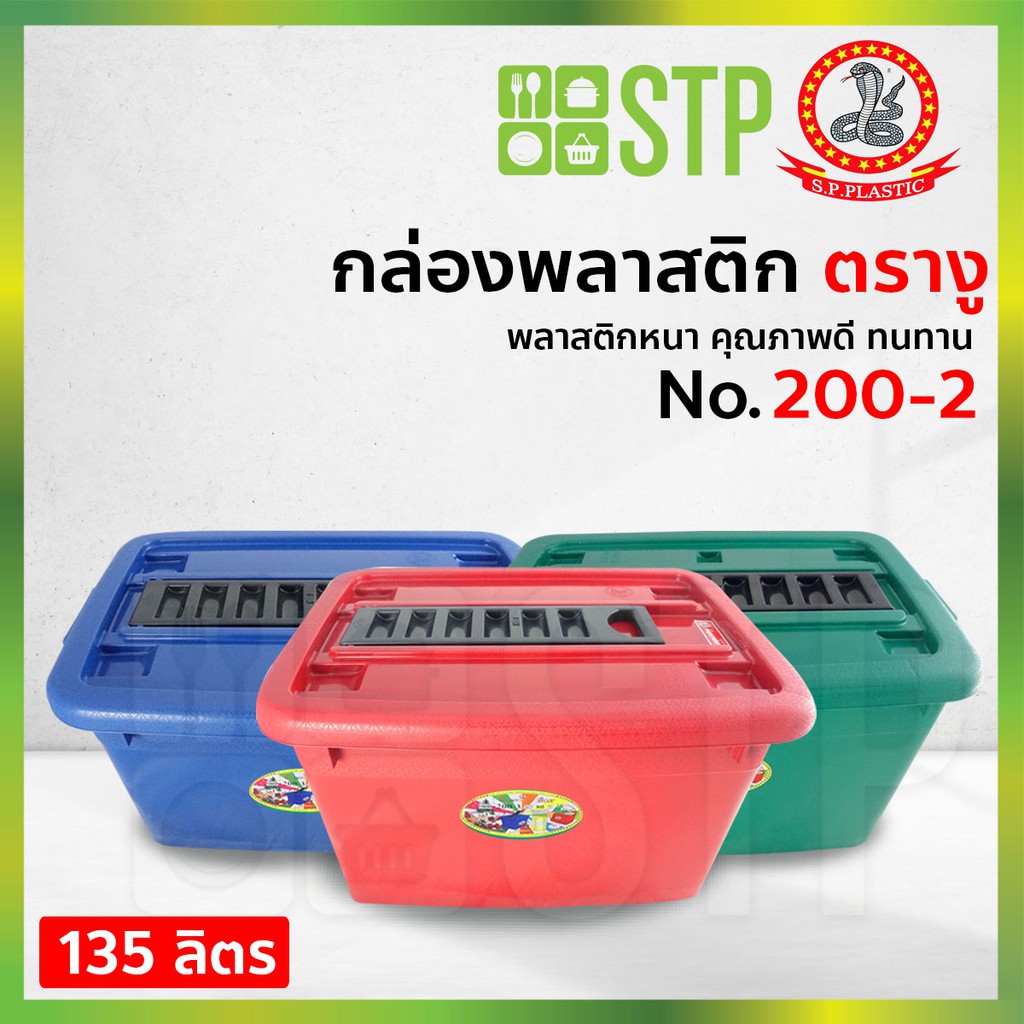 กล่องพลาสติก ตรางู 200-2 กล่องเก็บของ กล่องอเนกประสงค์ 135 ลิตร มีหูลาก มีล้อเลื่อน