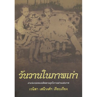 วันวานในภาพเก่า (ปก 99.-)