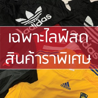 [เฉพาะไลฟ์สด] สินค้าเสื้อผ้ากีฬา ราคาพิเศษเฉพาะวันพิเศษ