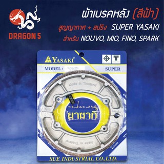 (สูญ+สปริงฟ้า) YASAKI ผ้าเบรค, ผ้าดั้มหลัง, เบรคหลัง NOUVO, MIO, FINO, SPARK (ตรงรุ่นก้ามใหญ่)